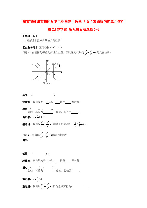 湖南省邵阳市隆回县第二中学高中数学 2.2.2双曲线的简单几何性质导学案(1)新人教A版选修1-1