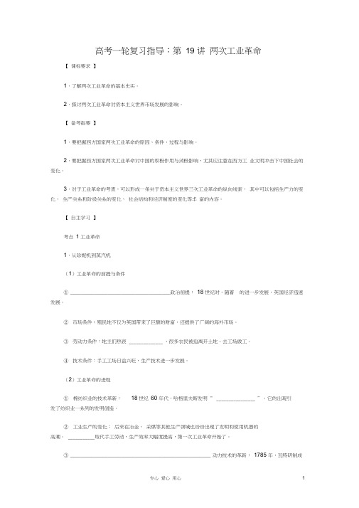 高考历史一轮复习指导第19讲两次工业革命新人教版
