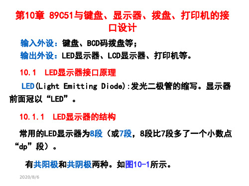 单片机第10章89C51与键盘显示器接口教材课程