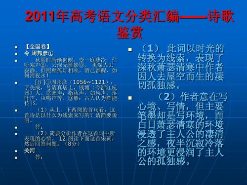 最新最全最快最详细版2011年高考语文分类解析汇编6——诗歌鉴赏