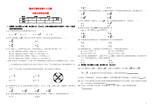 (衡水金卷)2016届高考数学二轮复习 十八 立体几何作业专练4 文.