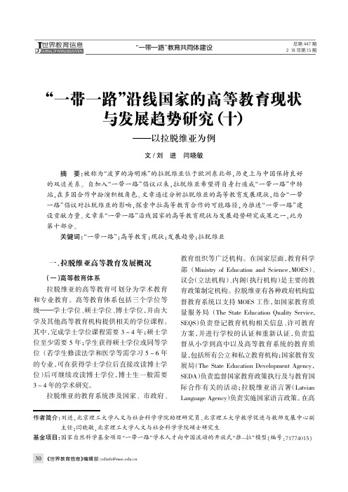 “一带一路”沿线国家的高等教育现状与发展趋势研究(十)——以拉脱维亚为例