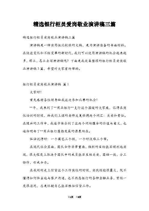 精选银行柜员爱岗敬业演讲稿三篇