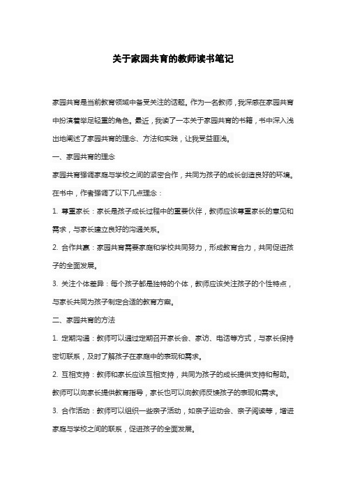 关于家园共育的教师读书笔记