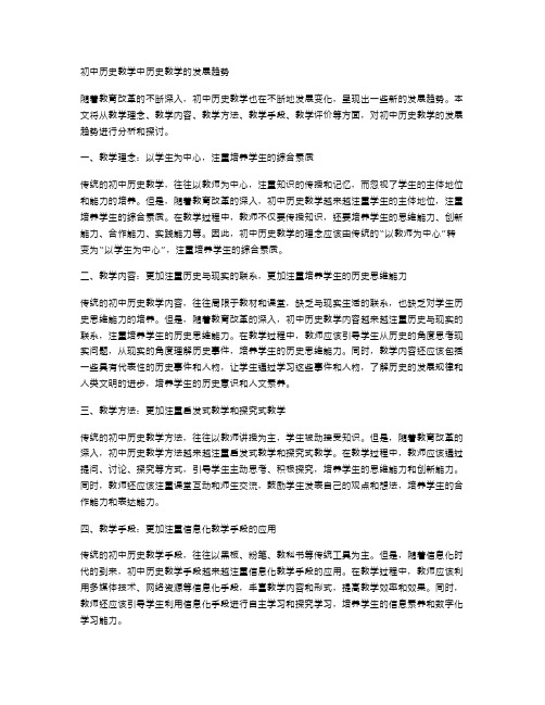 初中历史教学中历史教学的发展趋势