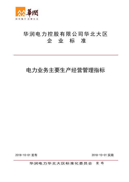 电力业务主要生产经营管理指标