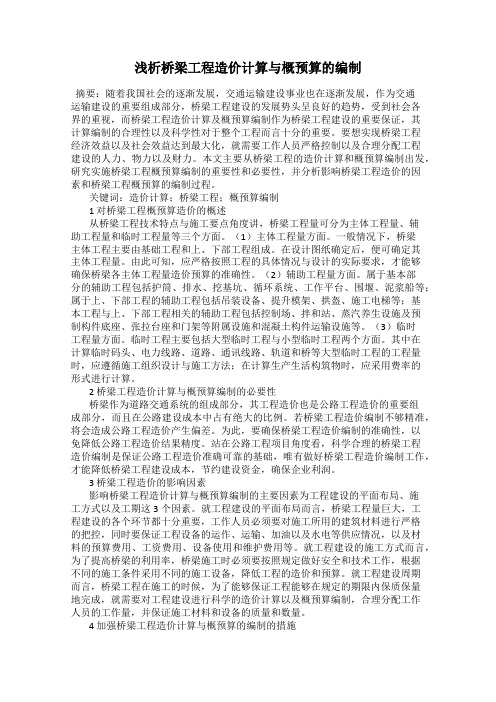 浅析桥梁工程造价计算与概预算的编制