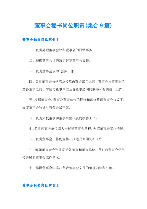 董事会秘书岗位职责(集合9篇)