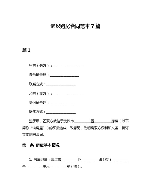 武汉购房合同范本7篇