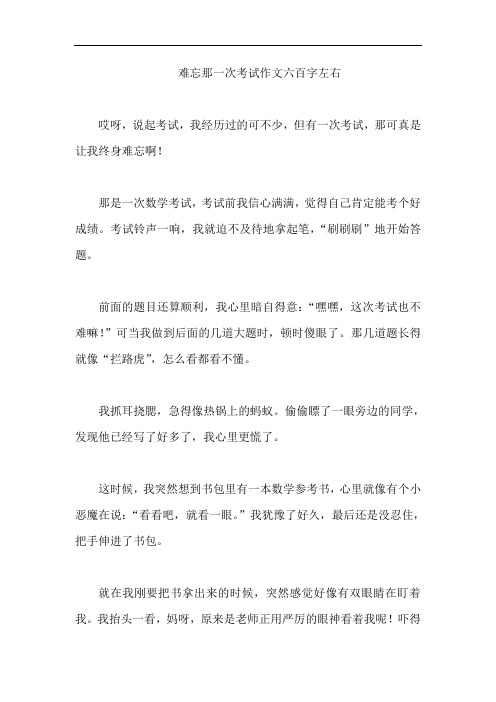 难忘那一次考试作文六百字左右