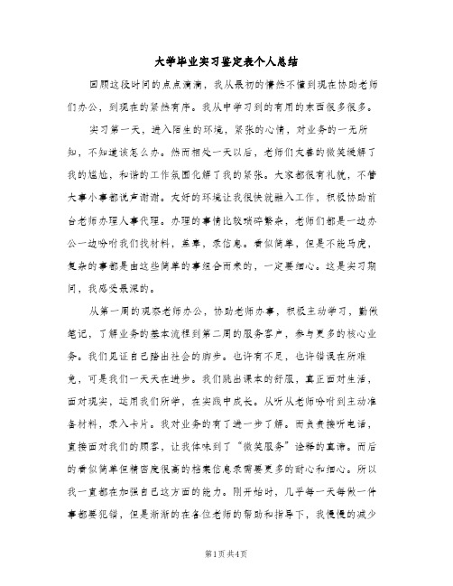 大学毕业实习鉴定表个人总结（2篇）