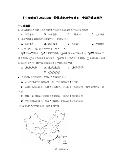 【中考地理】2023届第一轮基础复习专项练习—中国的地理差异(含解析)