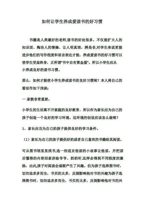 如何让学生养成爱读书的好习惯