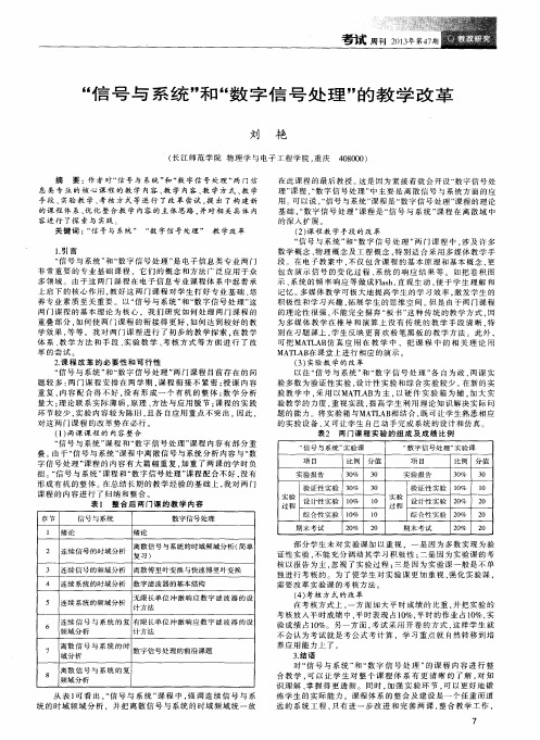 “信号与系统”和“数字信号处理”的教学改革