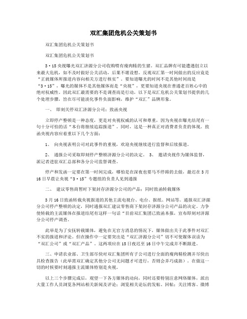 双汇集团危机公关策划书