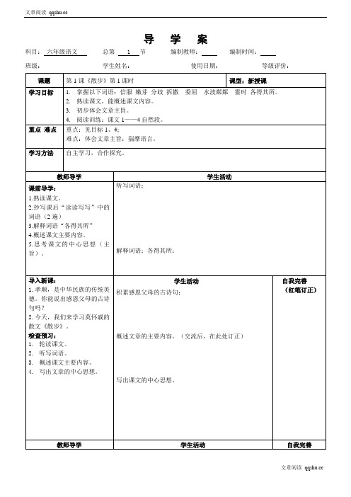 【鲁教版】语文六年级上册：《散步》优秀学案