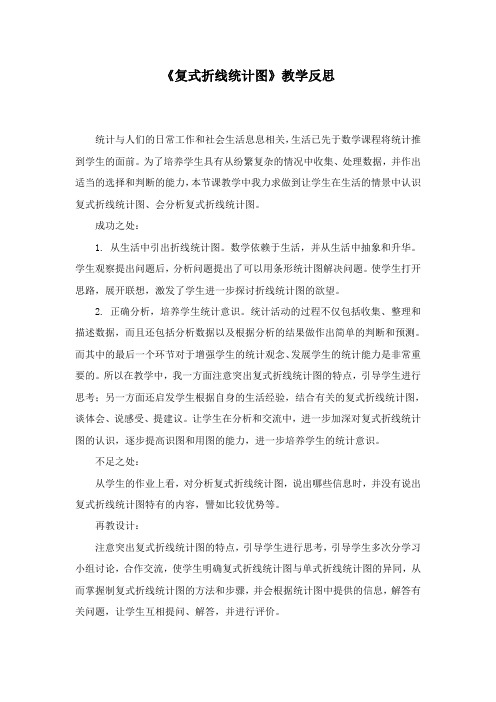 最新北师大版数学小学五年级下册《复式折线统计图》教学反思
