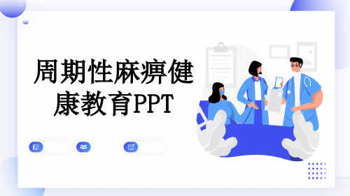 周期性麻痹健康教育PPT