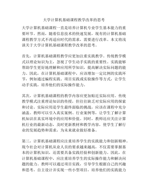 大学计算机基础课程教学改革的思考