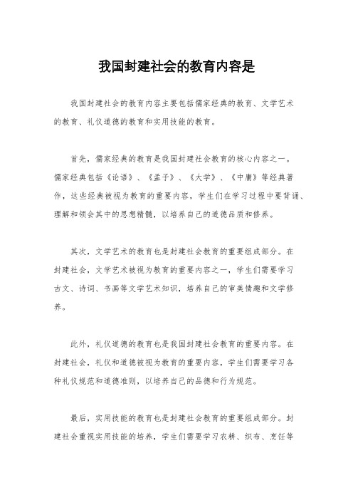 我国封建社会的教育内容是