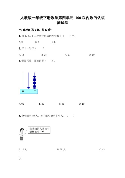 人教版一年级下册数学第四单元-100以内数的认识-测试卷带答案(精练)