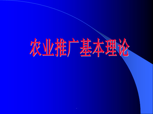 《农业推广基本理论》