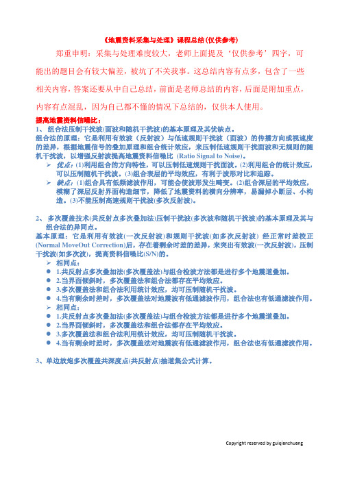 2014年春《地震资料采集与处理》课程总结-宋先海