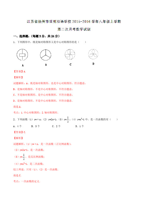 江苏省扬州市世明双语学校2015-2016学年八年级上学期第二次月考数学试题解析(解析版)