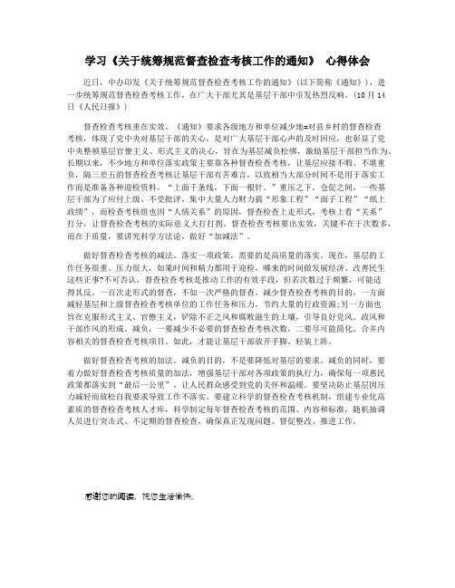 学习《关于统筹规范督查检查考核工作的通知》 心得体会