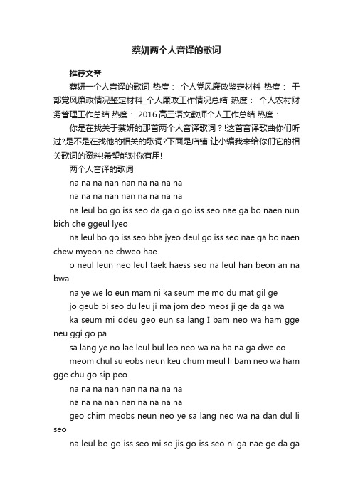 蔡妍两个人音译的歌词