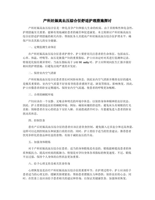 产科妊娠高血压综合征舒适护理措施探讨