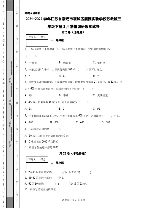 2021-2022学年江苏省宿迁市宿城区屠园实验学校苏教版三年级下册3月学情调研数学试卷