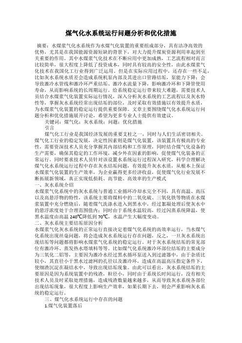 煤气化水系统运行问题分析和优化措施