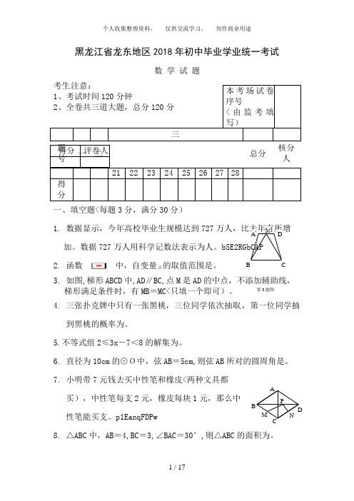 2018年黑龙江省龙东地区中考数学试题含答案