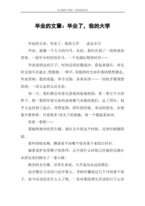 毕业的文章：毕业了,我的大学