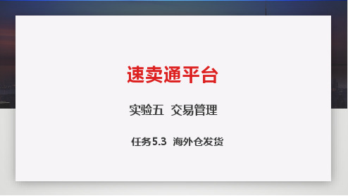 跨境电商综合实训平台 Aliexpress平台实验五 交易管理任务5.3 海外仓发货