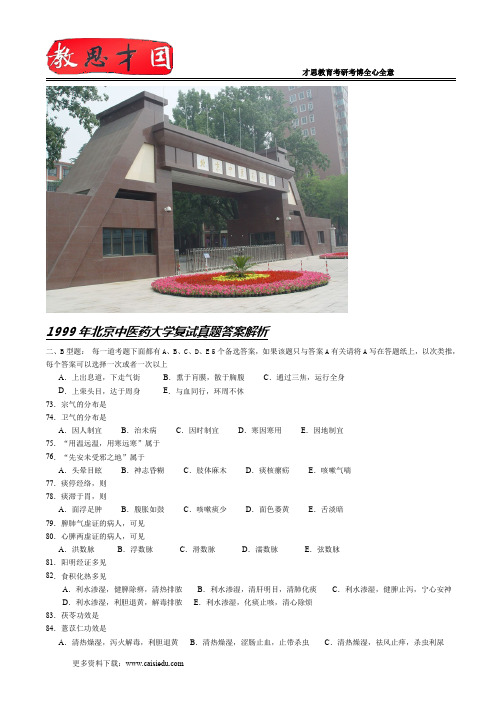 1999年北京中医药大学复试真题答案解析