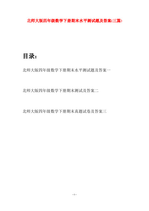 北师大版四年级数学下册期末水平测试题及答案(三篇)