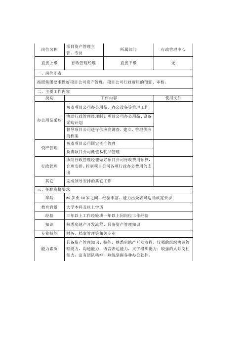 项目资产管理主管、专员岗位说明书