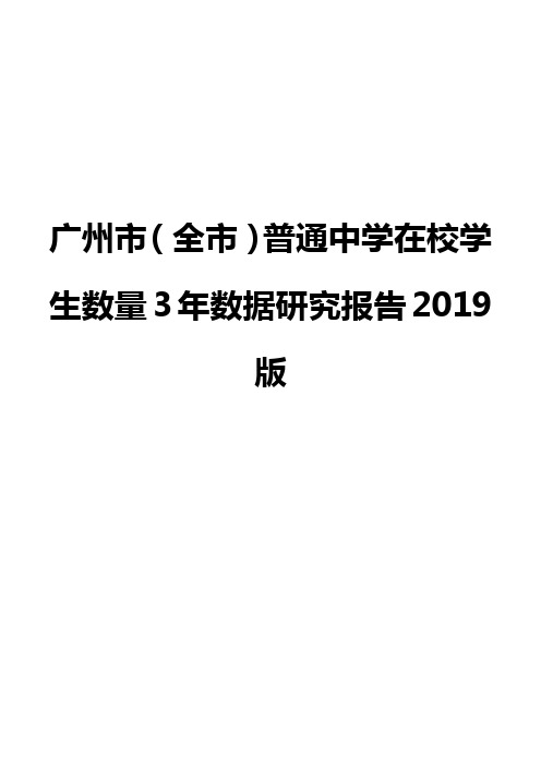 广州市(全市)普通中学在校学生数量3年数据研究报告2019版