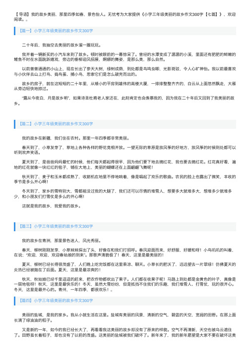 小学三年级美丽的故乡作文300字【七篇】