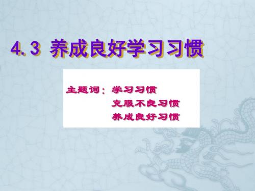 七年级政治4.3养成良好学习习惯课件 粤教版