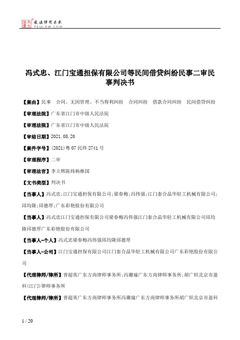 冯式忠、江门宝通担保有限公司等民间借贷纠纷民事二审民事判决书