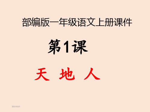 部编版一年级语文上册第一课《天地人》课件