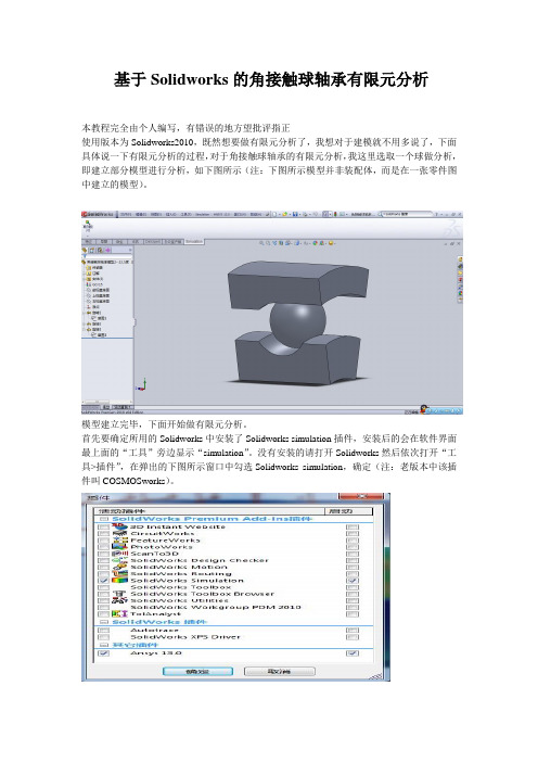 基于Solidworks的角接触球轴承的有限元分析教程