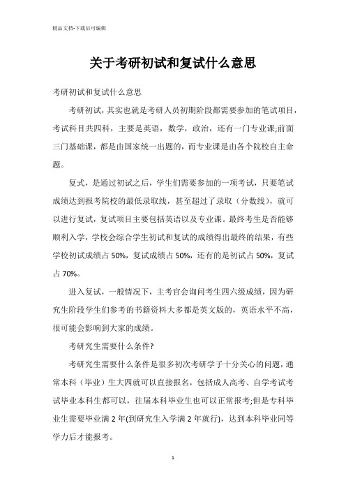 关于考研初试和复试什么意思