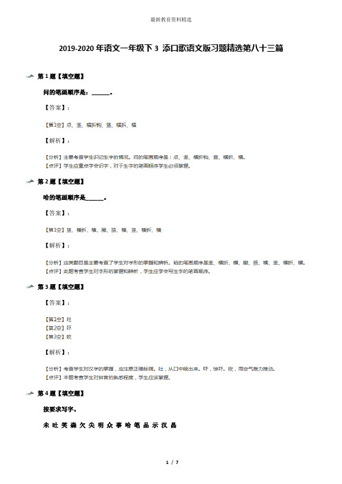 2019-2020年语文一年级下3 添口歌语文版习题精选第八十三篇