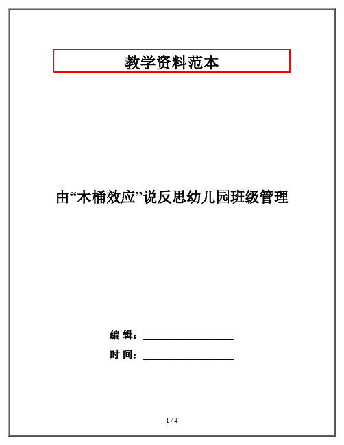 由“木桶效应”说反思幼儿园班级管理