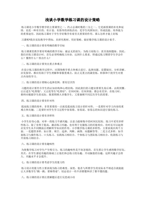 浅谈小学数学练习课的设计策略