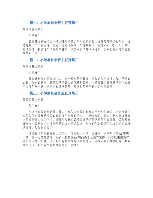 小学家长会班主任开场白